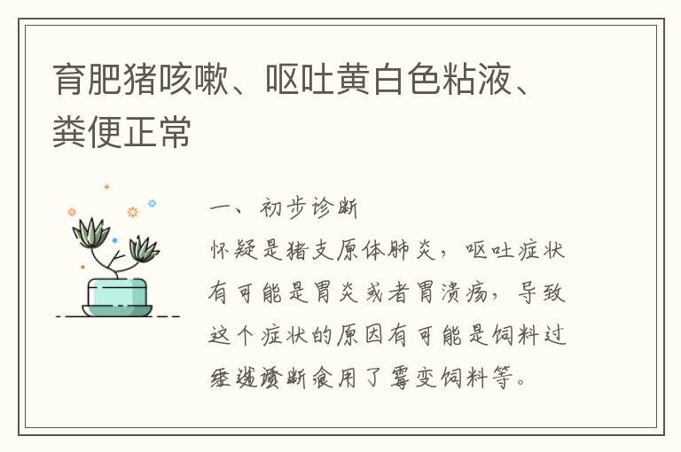 育肥猪咳嗽、呕吐黄白色粘液、粪便正常