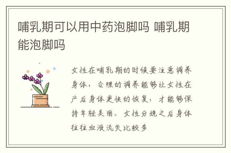 哺乳期可以用中药泡脚吗 哺乳期能泡脚吗