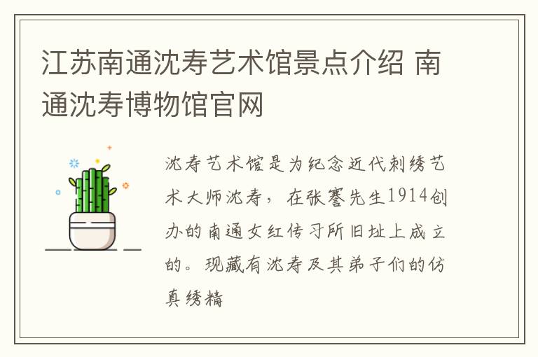 江苏南通沈寿艺术馆景点介绍 南通沈寿博物馆官网