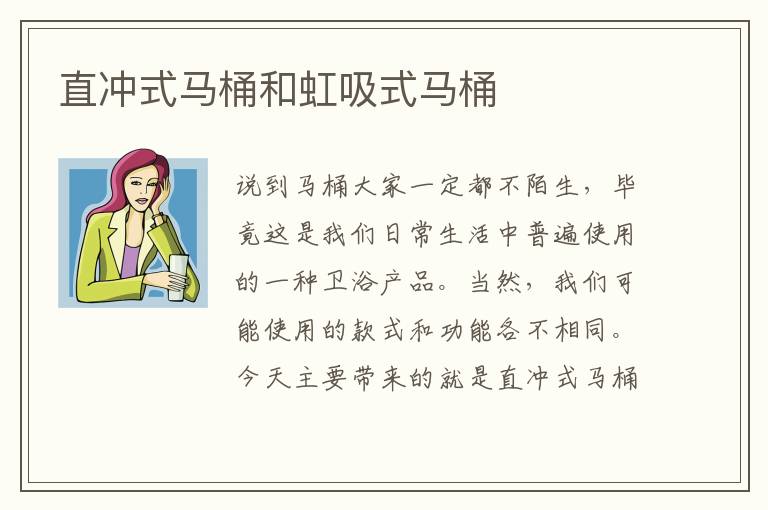 直冲式马桶和虹吸式马桶