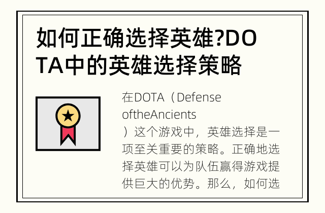 如何正确选择英雄? DOTA中的英雄选择策略