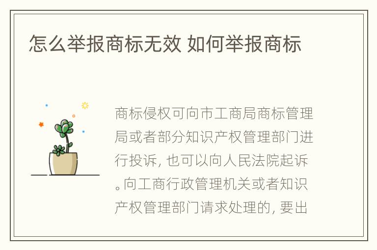 怎么举报商标无效 如何举报商标
