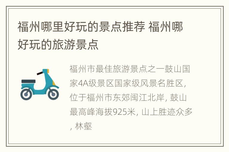 福州哪里好玩的景点推荐 福州哪好玩的旅游景点