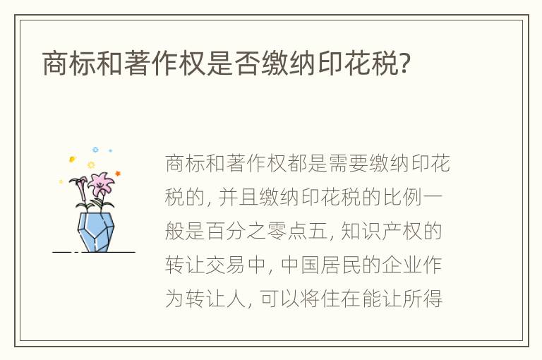 商标和著作权是否缴纳印花税？