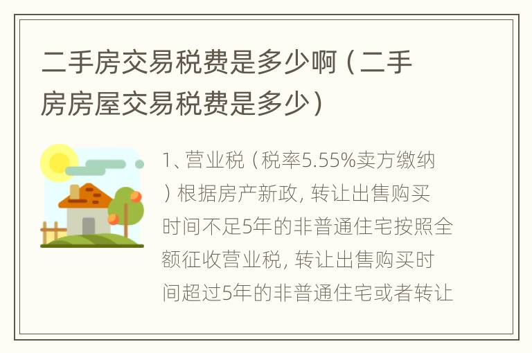 二手房交易税费是多少啊（二手房房屋交易税费是多少）