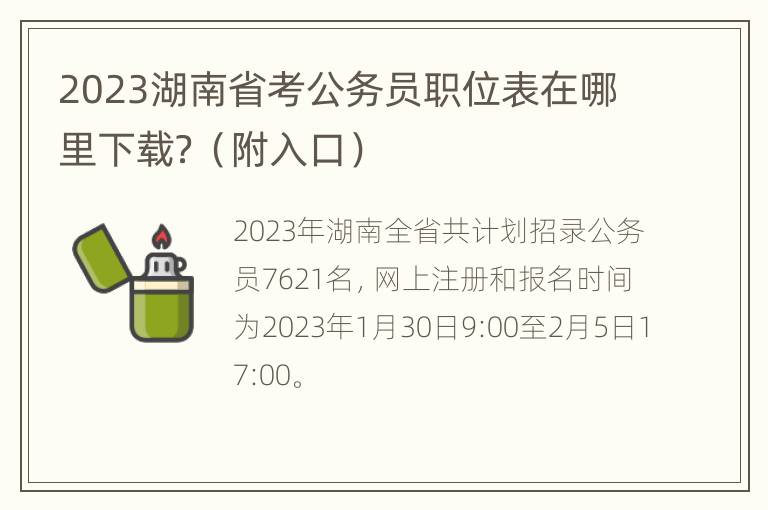 2023湖南省考公务员职位表在哪里下载？（附入口）