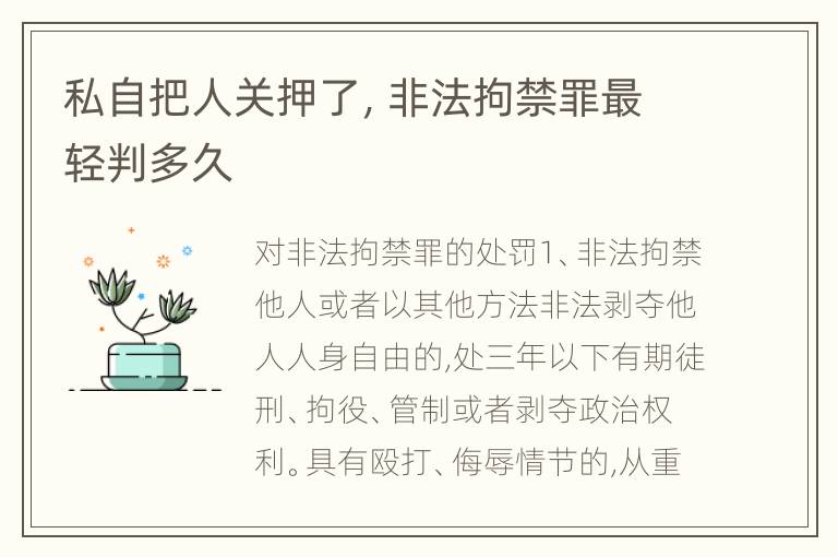 私自把人关押了，非法拘禁罪最轻判多久