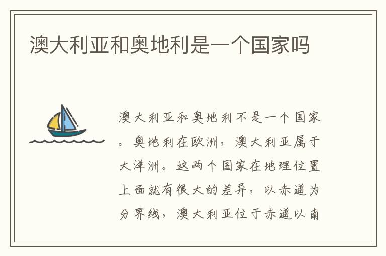 澳大利亚和奥地利是一个国家吗