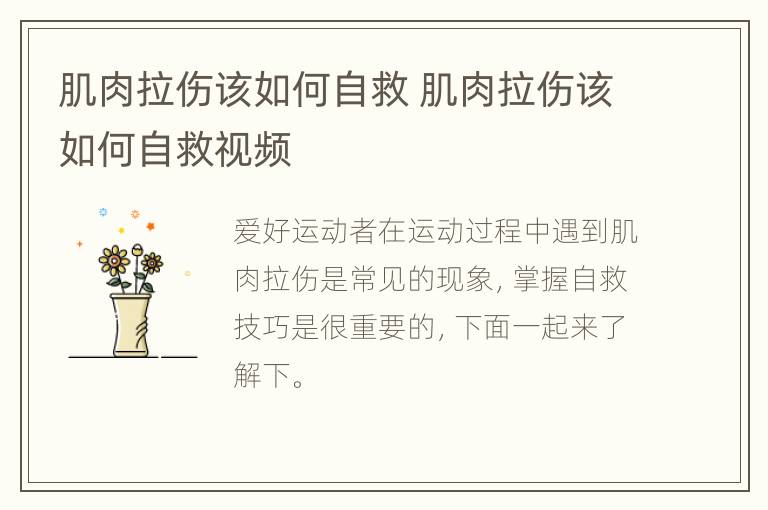 肌肉拉伤该如何自救 肌肉拉伤该如何自救视频
