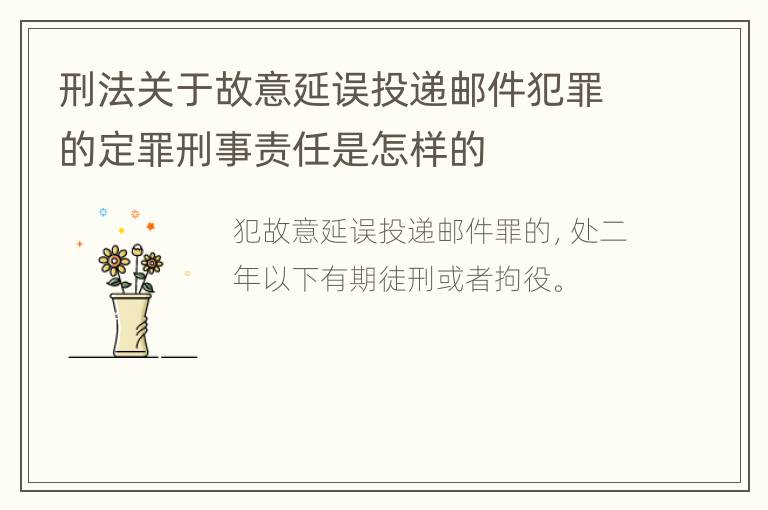 刑法关于故意延误投递邮件犯罪的定罪刑事责任是怎样的