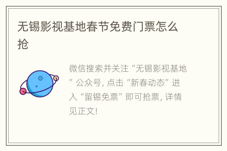 无锡影视基地春节免费门票怎么抢