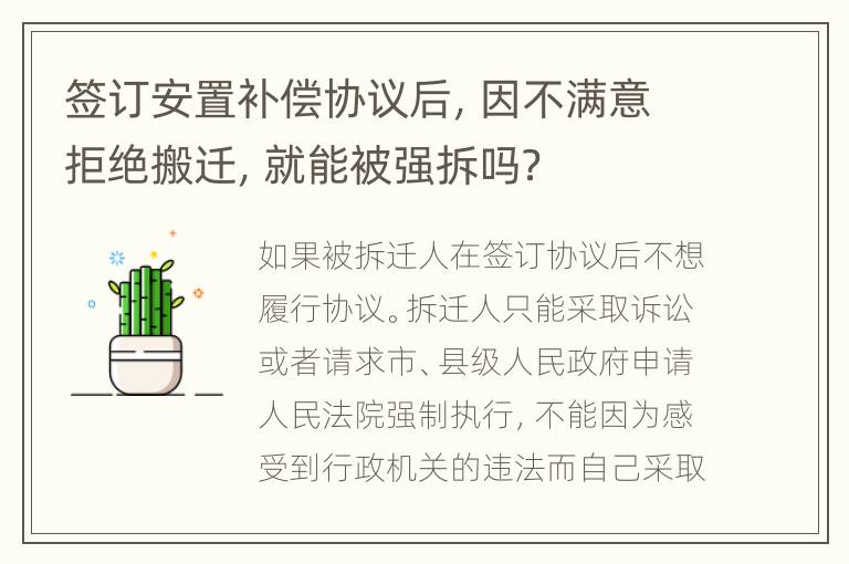 签订安置补偿协议后，因不满意拒绝搬迁，就能被强拆吗？
