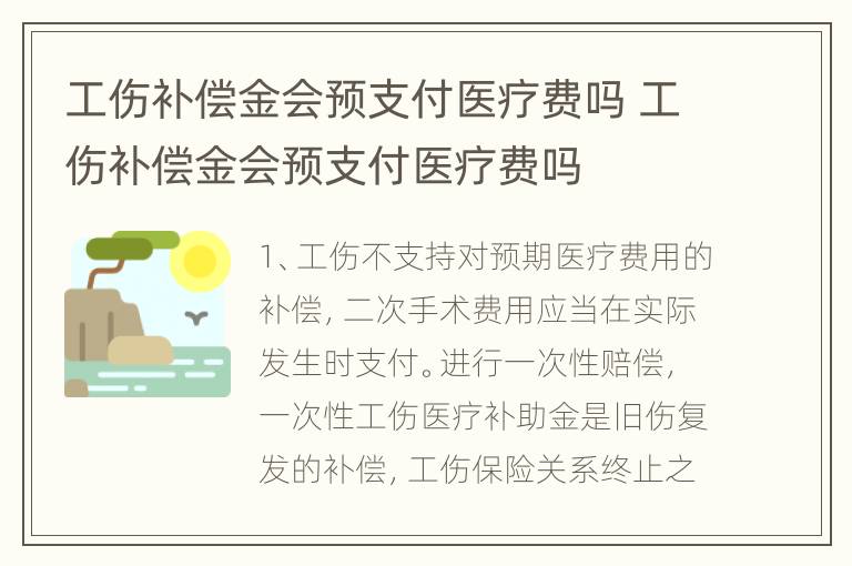 工伤补偿金会预支付医疗费吗 工伤补偿金会预支付医疗费吗