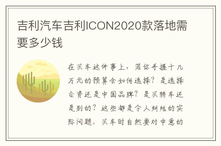 吉利汽车吉利ICON2020款落地需要多少钱