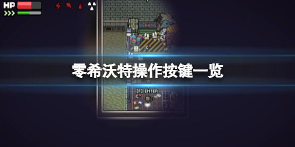 零希沃特操作按键一览-零希沃特快捷键位有哪些