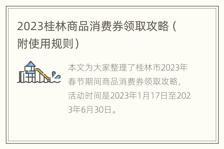 2023桂林商品消费券领取攻略（附使用规则）