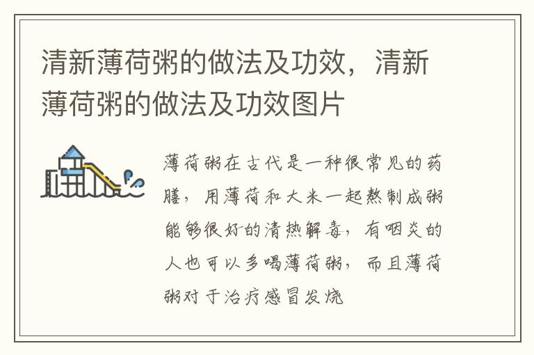 清新薄荷粥的做法及功效，清新薄荷粥的做法及功效图片