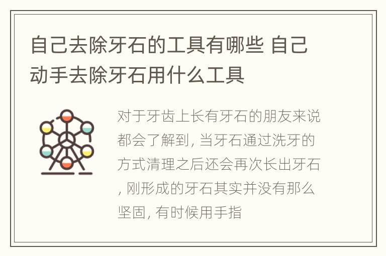 自己去除牙石的工具有哪些 自己动手去除牙石用什么工具