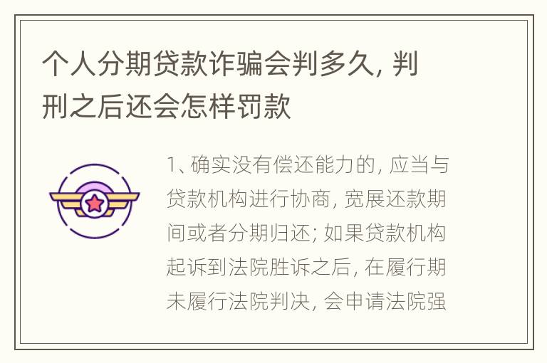 个人分期贷款诈骗会判多久，判刑之后还会怎样罚款