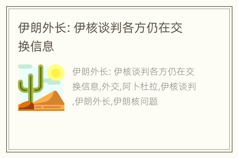伊朗外长：伊核谈判各方仍在交换信息