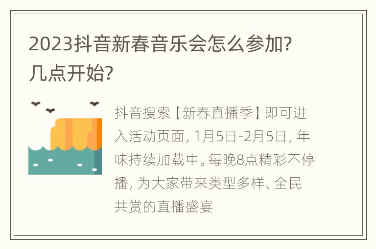 2023抖音新春音乐会怎么参加？几点开始？