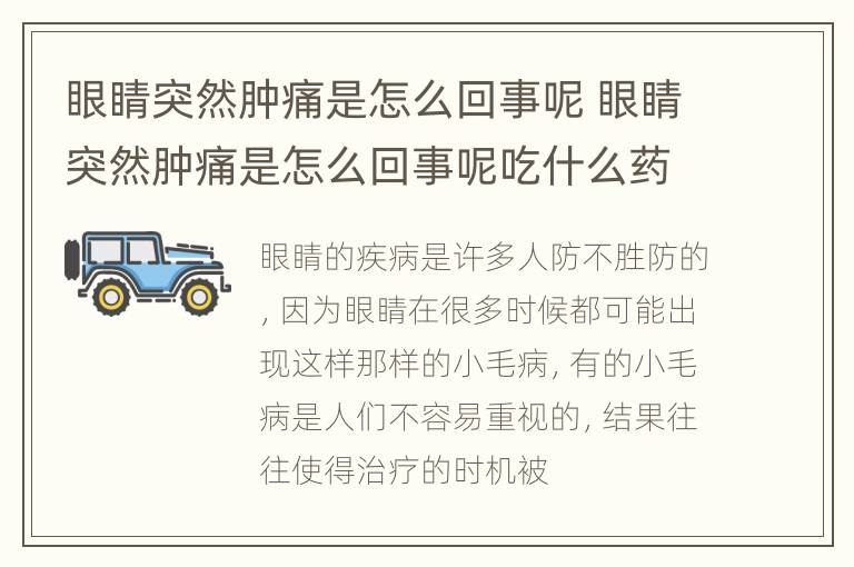眼睛突然肿痛是怎么回事呢 眼睛突然肿痛是怎么回事呢吃什么药