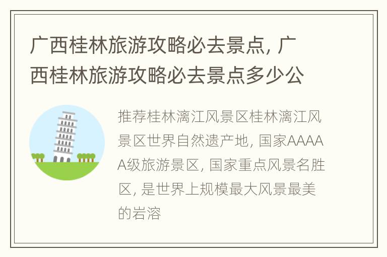 广西桂林旅游攻略必去景点，广西桂林旅游攻略必去景点多少公里