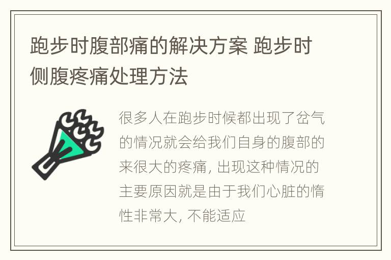 跑步时腹部痛的解决方案 跑步时侧腹疼痛处理方法