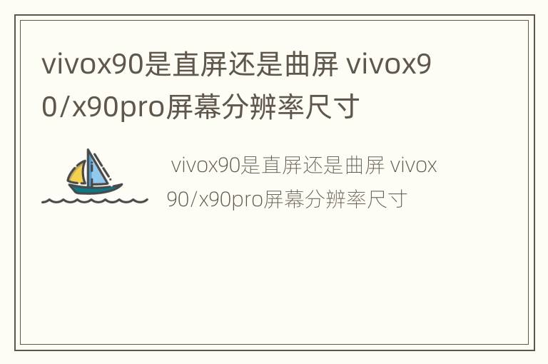 vivox90是直屏还是曲屏 vivox90/x90pro屏幕分辨率尺寸