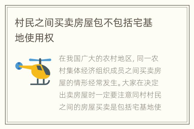 村民之间买卖房屋包不包括宅基地使用权