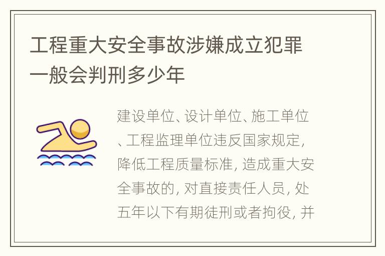 工程重大安全事故涉嫌成立犯罪一般会判刑多少年