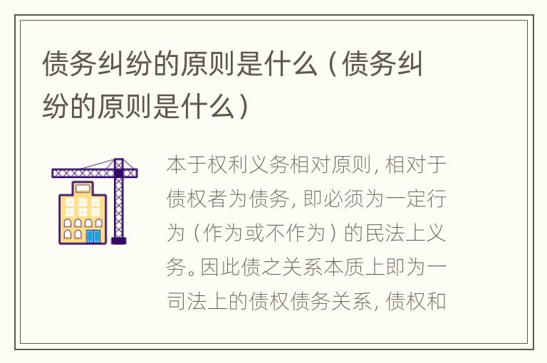 债务纠纷的原则是什么（债务纠纷的原则是什么）