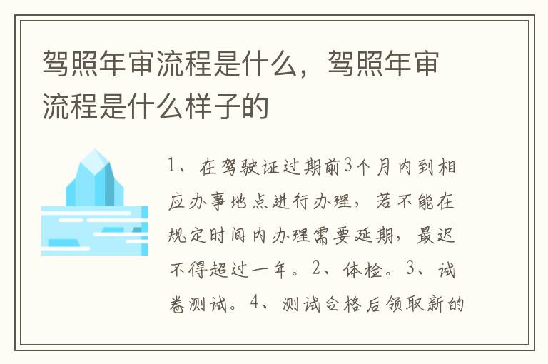 驾照年审流程是什么，驾照年审流程是什么样子的