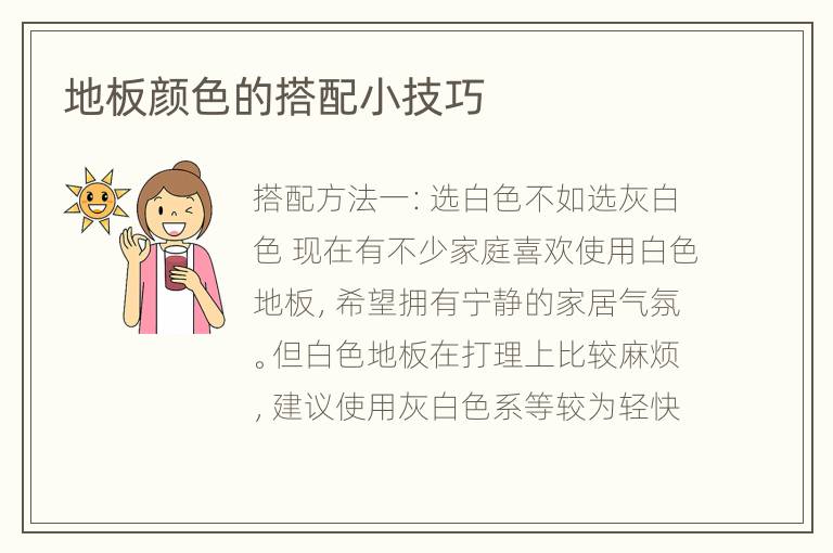 地板颜色的搭配小技巧