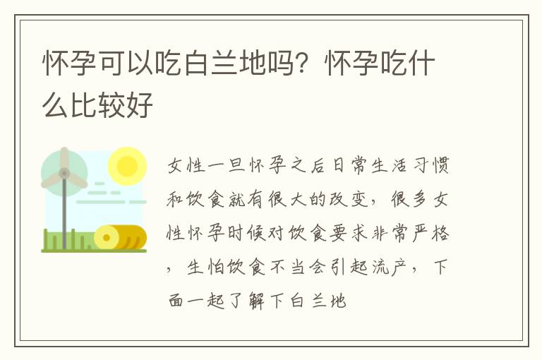 怀孕可以吃白兰地吗？怀孕吃什么比较好
