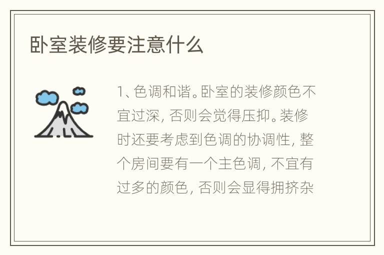 卧室装修要注意什么