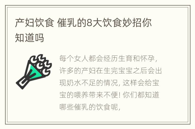 产妇饮食 催乳的8大饮食妙招你知道吗