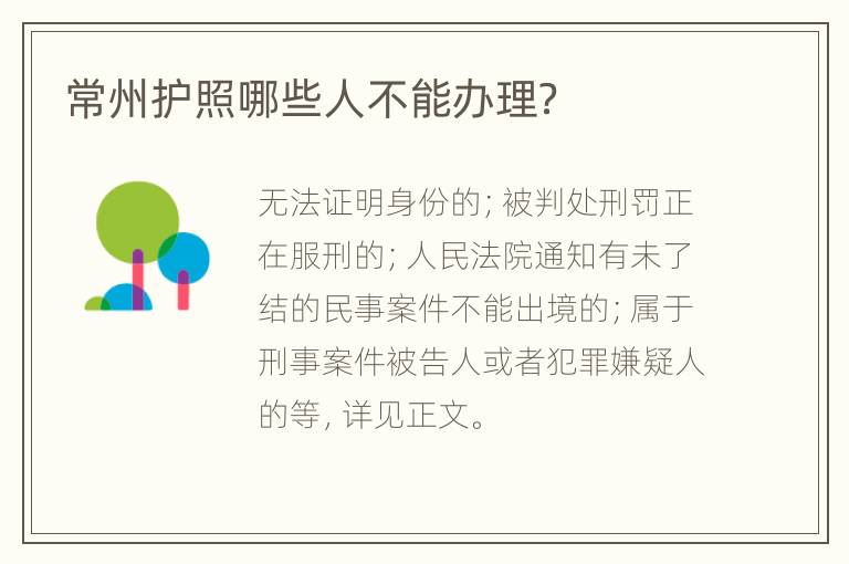 常州护照哪些人不能办理？
