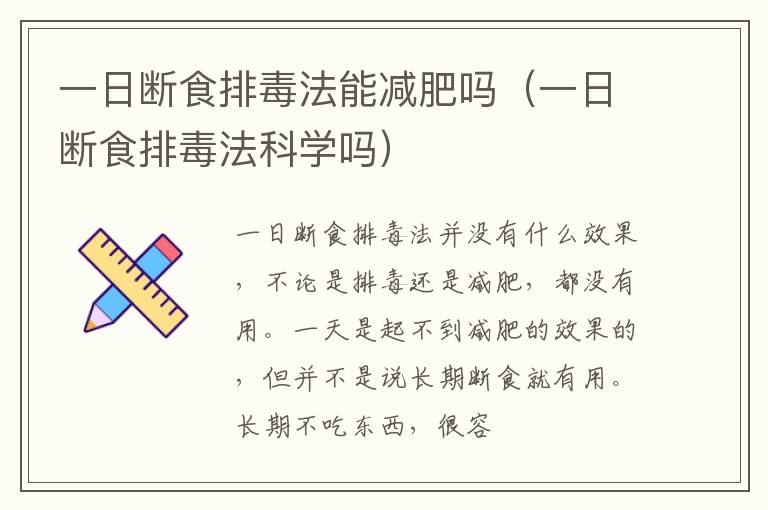 一日断食排毒法能减肥吗（一日断食排毒法科学吗）