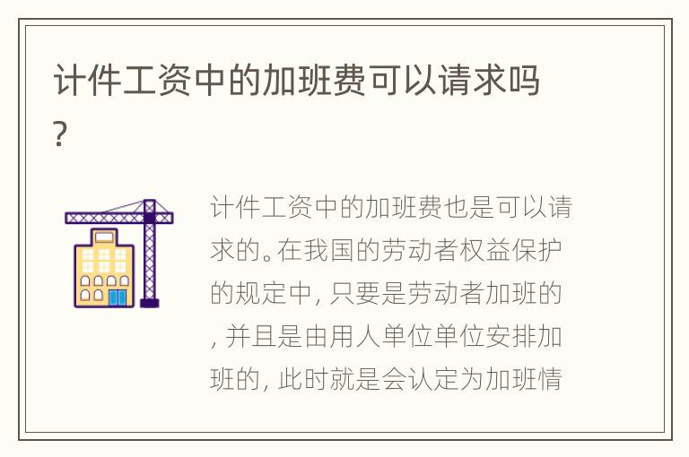 计件工资中的加班费可以请求吗？