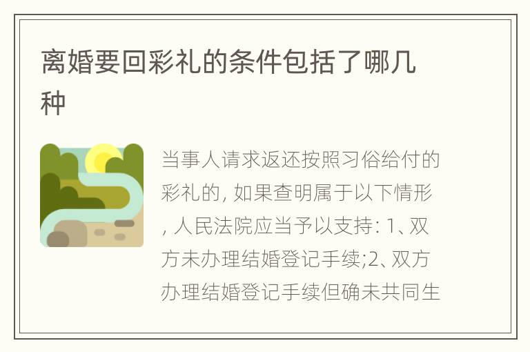离婚要回彩礼的条件包括了哪几种