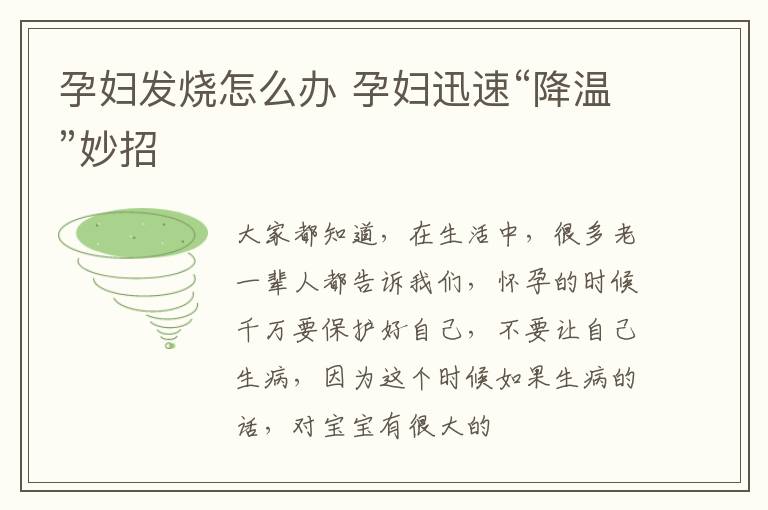 孕妇发烧怎么办 孕妇迅速“降温”妙招