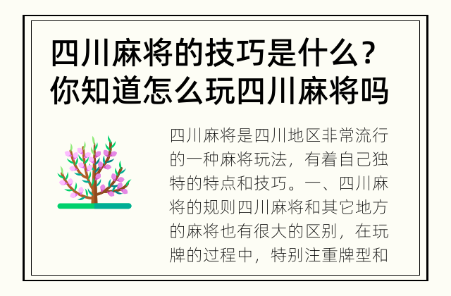 四川麻将的技巧是什么？ 你知道怎么玩四川麻将吗？