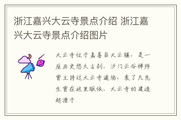 浙江嘉兴大云寺景点介绍 浙江嘉兴大云寺景点介绍图片