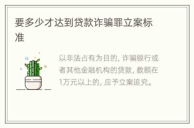 要多少才达到贷款诈骗罪立案标准