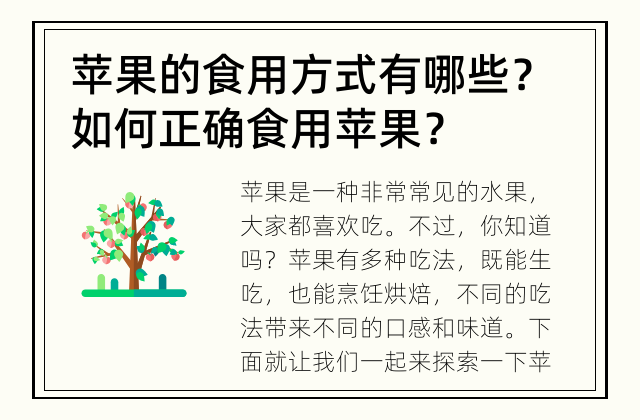 苹果的食用方式有哪些？ 如何正确食用苹果？