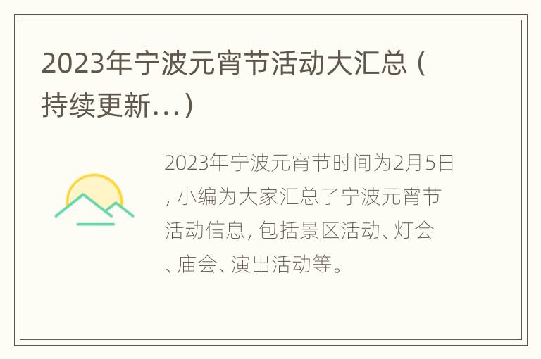 2023年宁波元宵节活动大汇总（持续更新…）