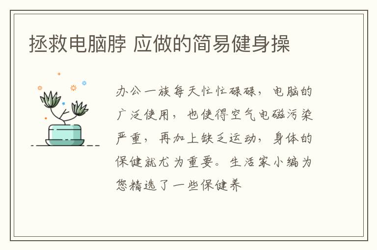 拯救电脑脖 应做的简易健身操
