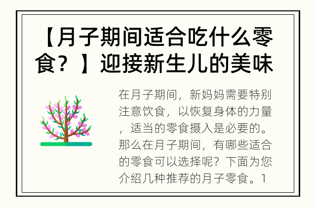 【月子期间适合吃什么零食？】 迎接新生儿的美味小吃