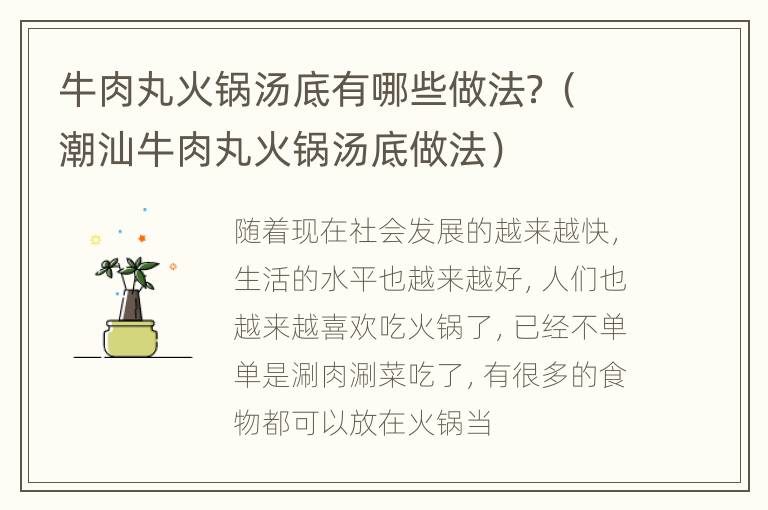牛肉丸火锅汤底有哪些做法？（潮汕牛肉丸火锅汤底做法）